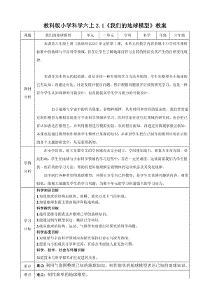 教科版六上科學2.1我們的地球模型教學設計.doc