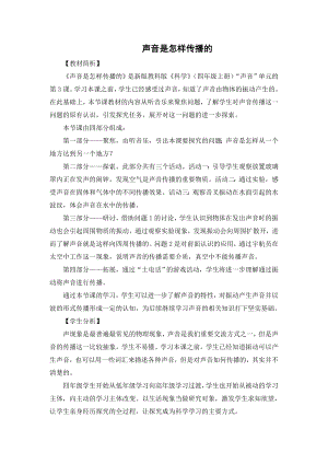 教科版四上科學(xué)2聲音是怎樣傳播的教學(xué)設(shè)計(jì).doc