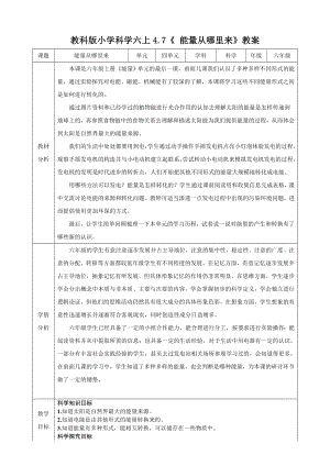 教科版六上科學4.7 能量從哪里來 教學設計.docx
