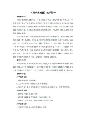 教科版一年級上冊科學1.12用手來測量教學設計.docx