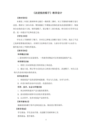教科版二上科學(xué)2.5 改進我的帽子 教學(xué)設(shè)計.docx