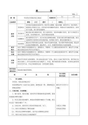 遼師大版三上綜合實(shí)踐活動(dòng)第3周 開啟綜合實(shí)踐活動(dòng)之旅(2) 教案.doc