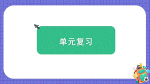 教科版五上科學2.地球表面的變化單元復習課件.pptx