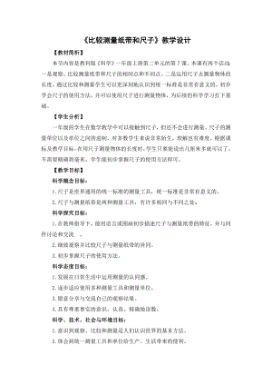 教科版一年級上冊科學1.16比較測量紙帶和尺子教學設計.docx