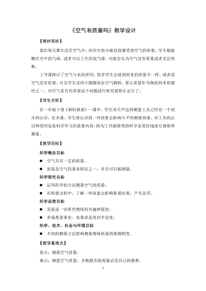 教科版三上科學(xué)1.11空氣有質(zhì)量嗎教學(xué)設(shè)計.docx