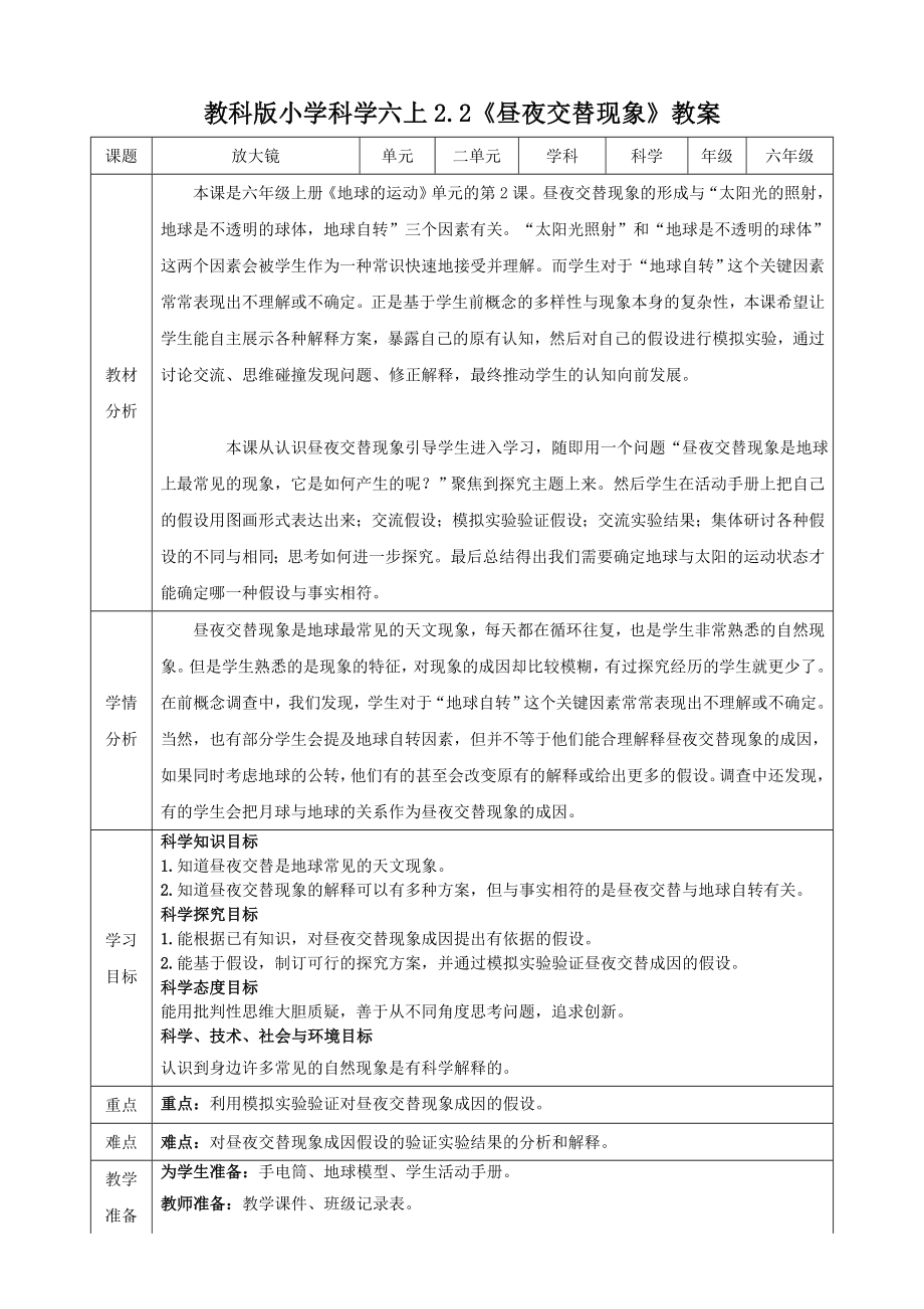 教科版六上科學(xué)2.2晝夜交替現(xiàn)象課件+教學(xué)設(shè)計(jì)（含素材）.rar