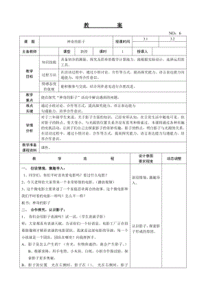 遼師大版三上綜合實(shí)踐活動(dòng)第7周 神奇的影子 教案.doc