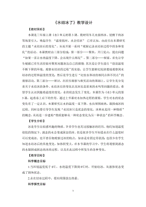 教科版三上科學1.3水結冰了教學設計.docx