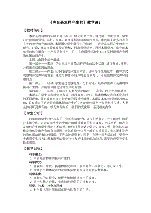 教科版四上科學(xué)1聲音是怎樣產(chǎn)生的教學(xué)設(shè)計(jì).docx