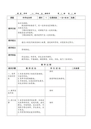 教科版一年級上冊科學科學起始課教案.docx