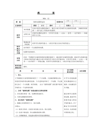 遼師大版三上綜合實踐活動第13周紙杯玩偶轉(zhuǎn)起來教案.doc