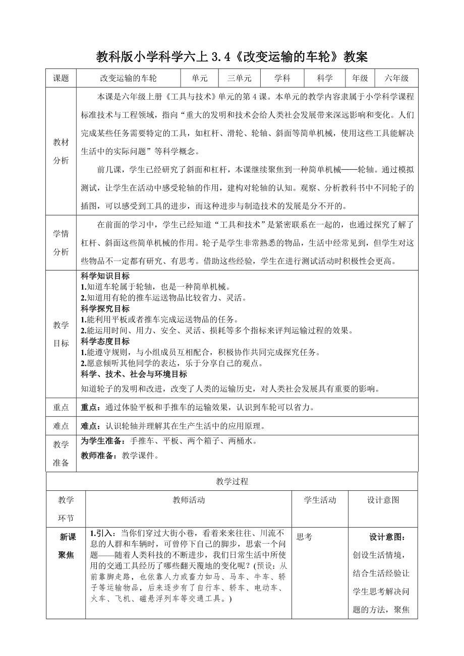 教科版六上科學3.4改變運輸的車輪課件+教學設計（含素材）.rar