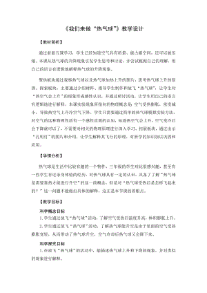 教科版三上科學(xué)1.12我們來(lái)做“熱氣球教學(xué)設(shè)計(jì).doc