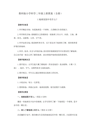 教科版二年級上冊科學(xué)教案（全冊共35頁）.docx