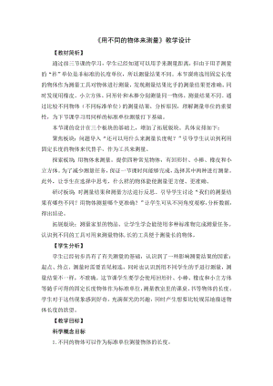 教科版一年級上冊科學1.13用不同的物體來測量教學設計.doc