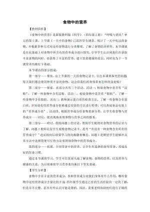 教科版四上科學10食物中的營養教學設計.doc