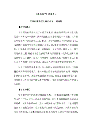 教科版三上科學1.2水沸騰了教學設計.docx