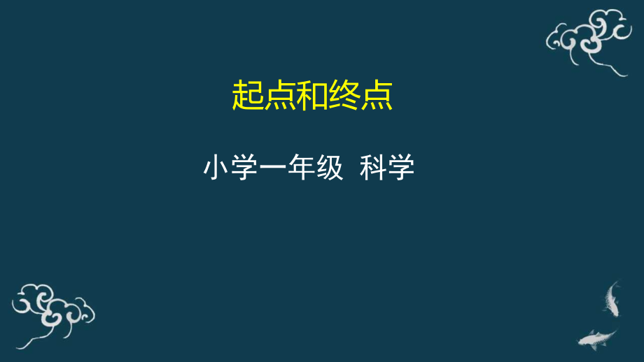 教科版一年級上冊科學11起點和終點 課件+教案+素材.rar
