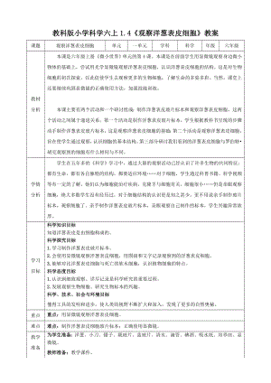 教科版六上科學(xué)1.4觀察洋蔥表皮細胞教學(xué)設(shè)計.doc