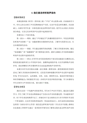 教科版四上科學(xué)3我們是怎樣聽到聲音的教學(xué)設(shè)計(jì).docx