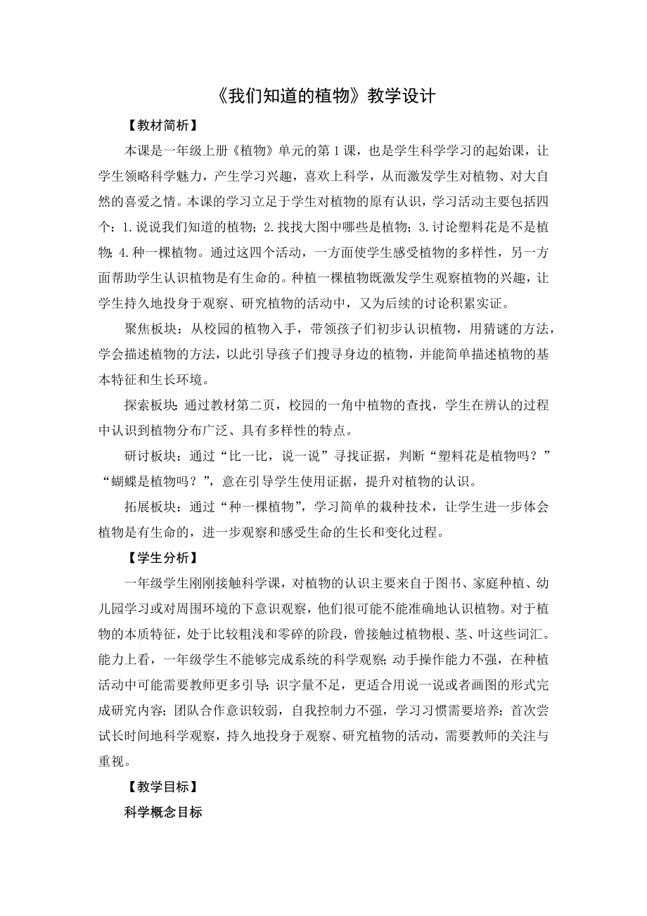 教科版一年級上冊科學2我們知道的植物 課件+教案+素材.rar
