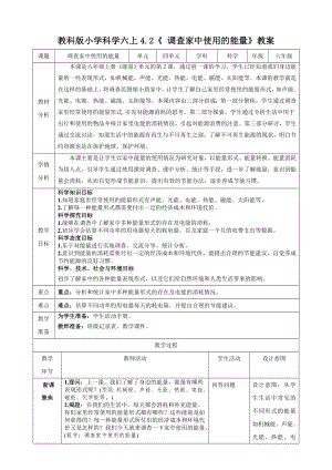 教科版六上科學(xué)4.2調(diào)查家中使用的能量教學(xué)設(shè)計(jì).docx