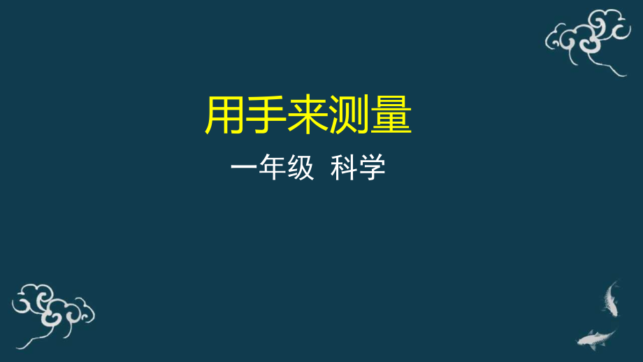 教科版一年級上冊科學12用手來測量課件+教案+素材.rar