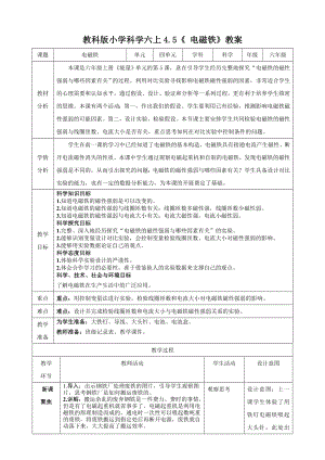 教科版六上科學4.5 電磁鐵 教學設計.docx