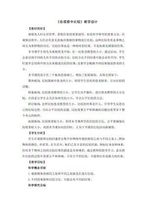 教科版一年級上冊科學《1.10在觀察中比較》設計.doc