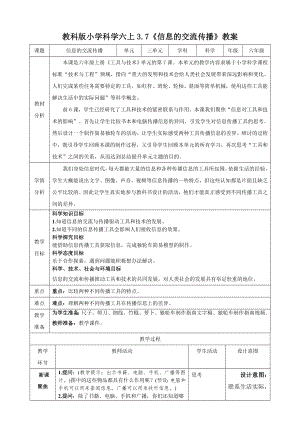 教科版六上科學3.7信息的交流傳播教學設計.docx