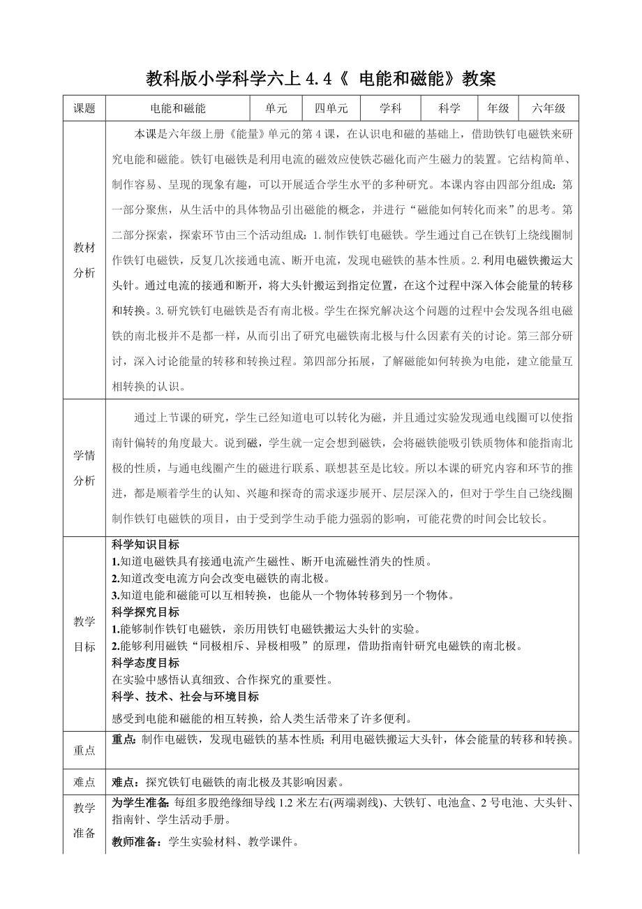 教科版六上科學(xué)4.4電能和磁能課件+教學(xué)設(shè)計(jì)（含素材）.rar