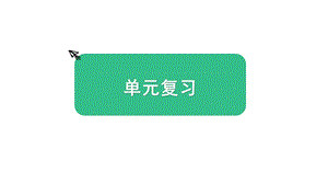 教科版五上科學1.光單元復習課件.pptx