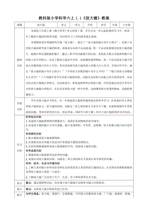 教科版六上科學(xué)1.1放大鏡教學(xué)設(shè)計(jì).doc