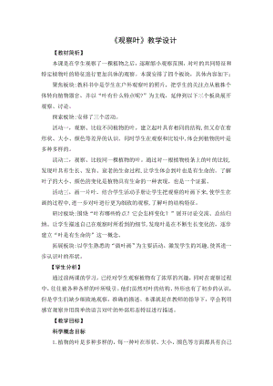教科版一年級上冊科學《1.4觀察葉》教學設計.doc
