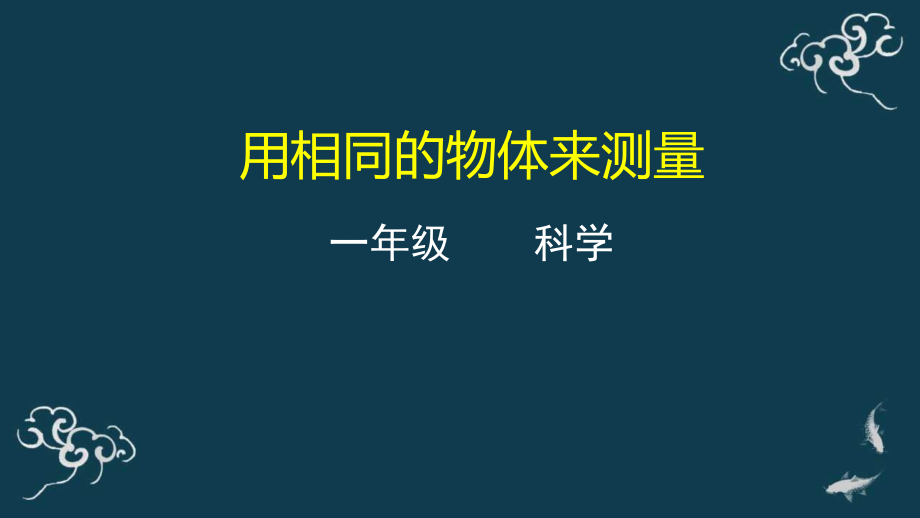 教科版一年級上冊科學14用相同的物體來測量 課件+教案+素材.rar