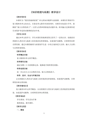 教科版二上科學單元一知識梳理與拓展教學設計.docx