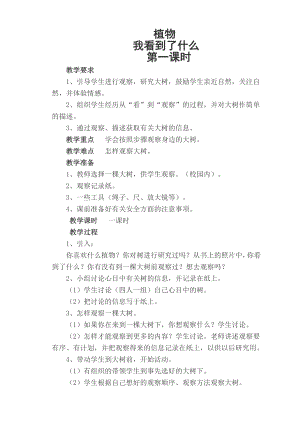 教科版一年級上冊科學(xué)教案（全冊共33頁）.doc