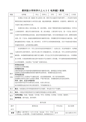 教科版六上科學4.3 電和磁 教學設計.docx