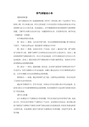 教科版四上科學14用氣球驅動小車教學設計.doc