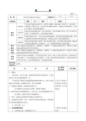 遼師大版三上綜合實(shí)踐活動(dòng)第2周 開啟綜合實(shí)踐活動(dòng)之旅(1) 教案.doc
