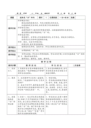 教科版一年級上冊科學1.5《植物是“活”的嗎》教案.docx