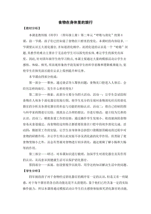 教科版四上科學(xué)12食物在身體里的旅行教學(xué)設(shè)計(jì).docx