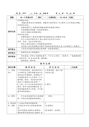 教科版一年級上冊科學(xué)2.6做一個測量紙帶教案.docx