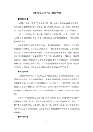 教科版三上科學1.15我們關心天氣教學設計.docx