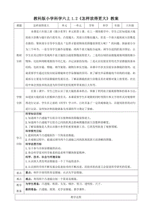 教科版六上科學1.2怎樣放得更大教學設計.doc