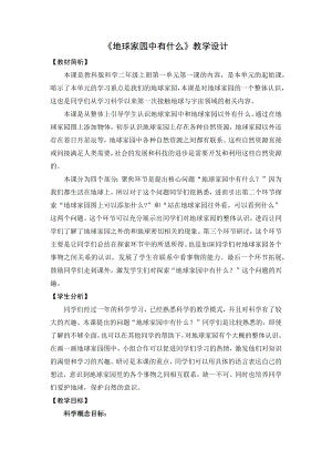教科版二上科學1.1 地球家園中有什么 教學設計.docx