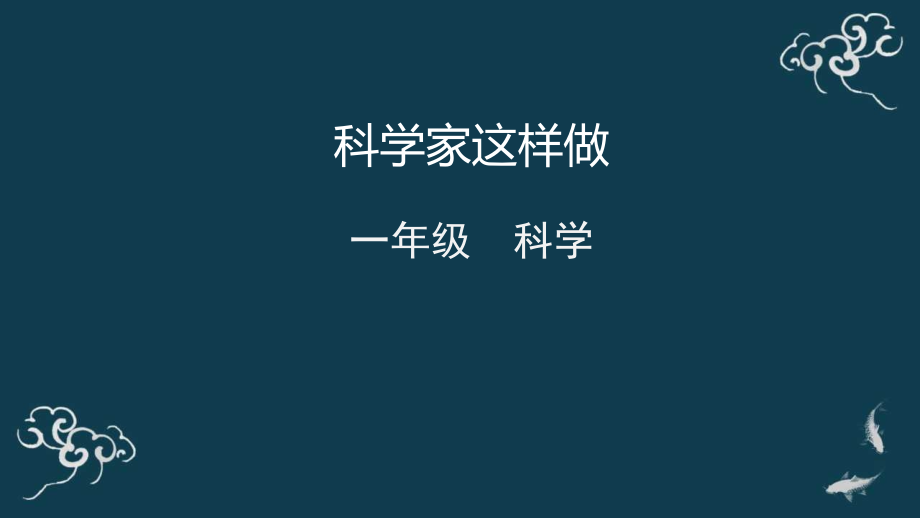教科版一年級上冊科學1科學家這樣做 課件+教案+素材.rar