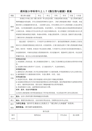 教科版六上科學1.7 微生物與健康 教學設計.doc