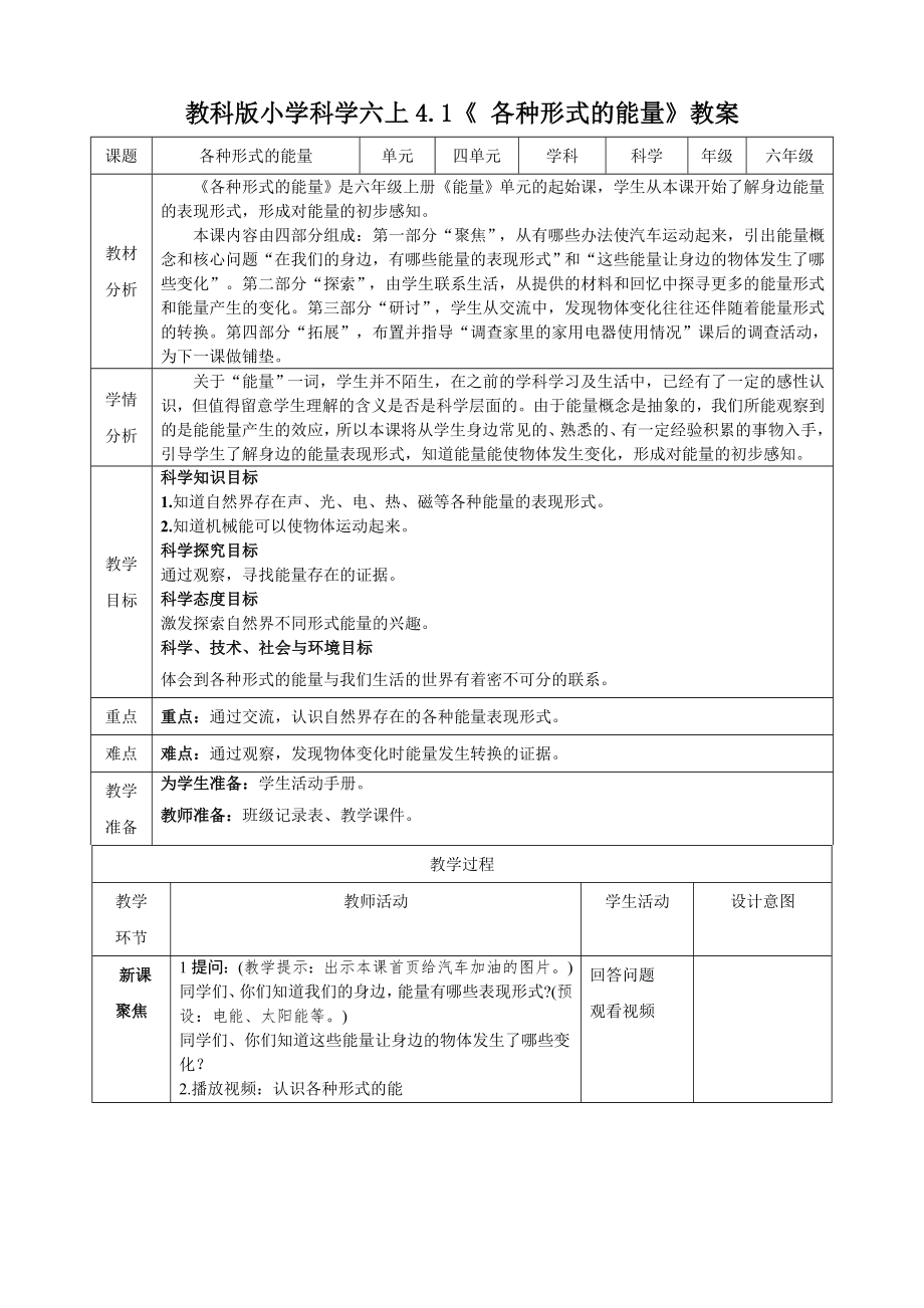 教科版六上科學4.1《各種形式的能量》課件+教學設計（含素材）.rar