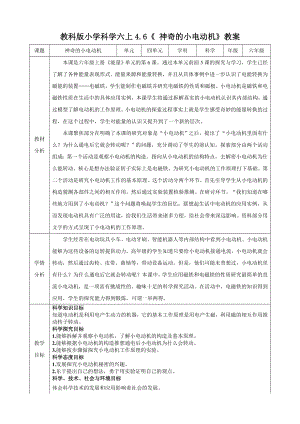 教科版六上科學4.6 神奇的小電動機 教學設計.docx